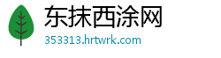 东抹西涂网